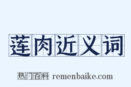 莲肉近义词是什么意思的图片